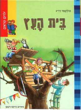 Sefer-Lakol-baumhausgeschichten